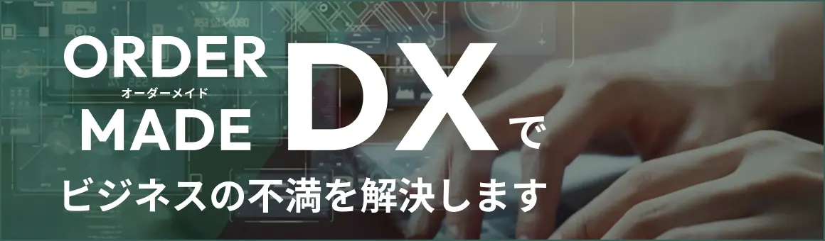 AIを活用した開発で業務をスマートに。