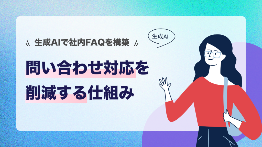 生成AIで社内FAQを構築｜問い合わせ対応を削減する仕組み