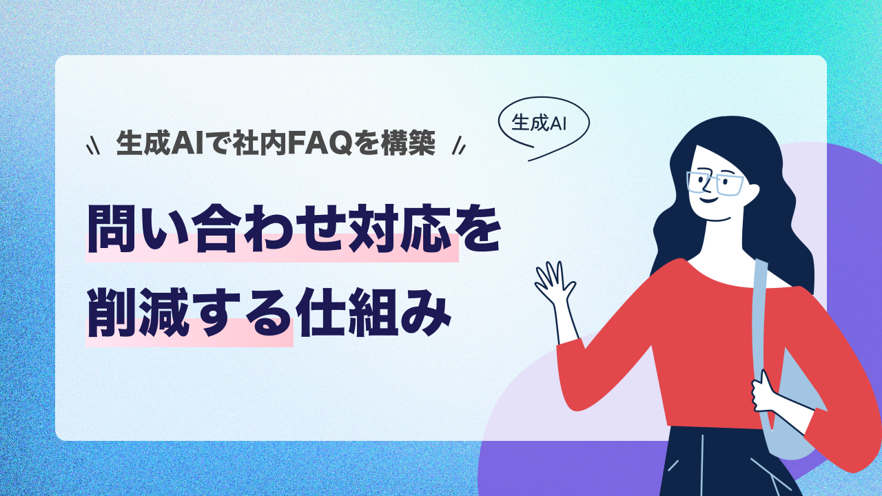 生成AIで社内FAQを構築｜問い合わせ対応を削減する仕組み