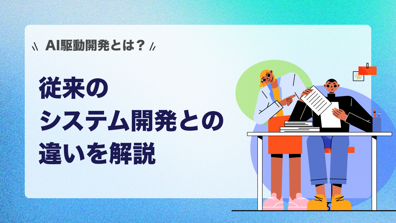 AI駆動開発とは？従来のシステム開発との違いを解説