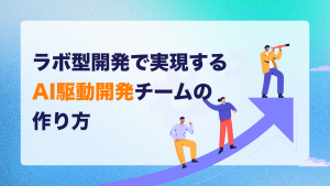 ラボ型開発で実現するAI駆動開発チームの作り方