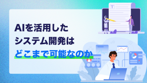 AIを活用したシステム開発はどこまで可能なのか
