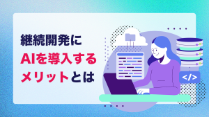 継続開発にAIを導入するメリットとは