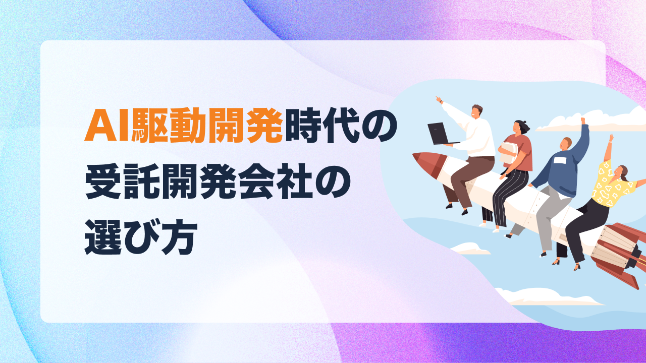 AI駆動開発時代の受託開発会社の選び方