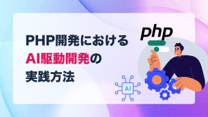 PHP開発におけるAI駆動開発の実践方法