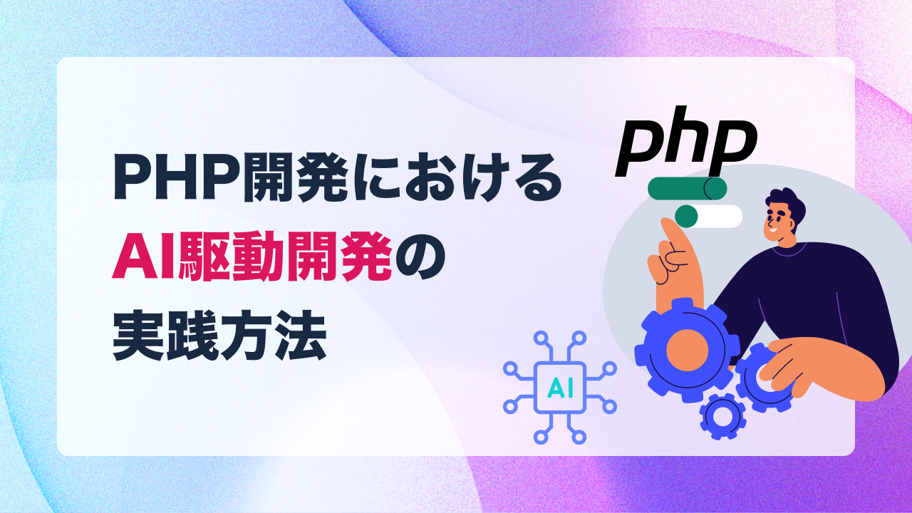PHP開発におけるAI駆動開発の実践方法