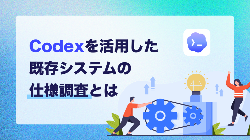 Codexを活用した既存システムの仕様調査とは