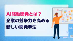 AI駆動開発とは？企業の競争力を高める新しい開発手法