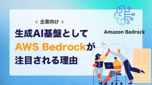 企業向け生成AI基盤としてAWS Bedrockが注目される理由