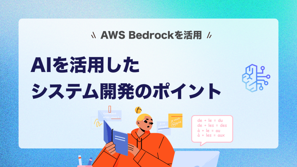 AWS Bedrockを活用したシステム開発のポイント