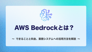 AWS Bedrockとは？できることと料金、業務システムへの活用方法を解説