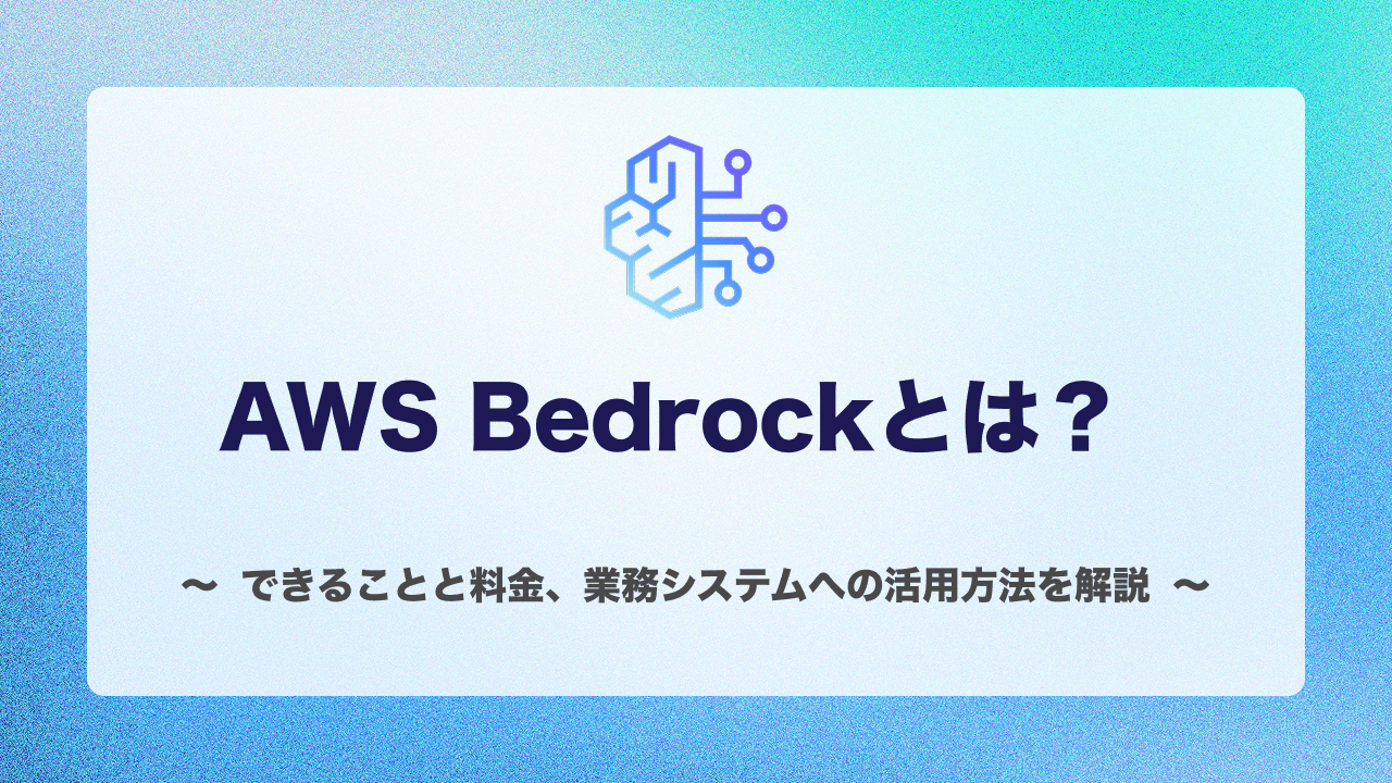 AWS Bedrockとは？できることと料金、業務システムへの活用方法を解説