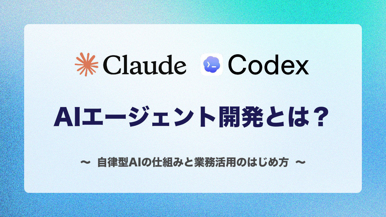 AIエージェント開発とは？自律型AIの仕組みと業務活用のはじめ方