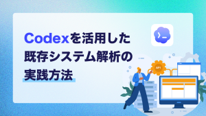 Codexを活用した既存システム解析の実践方法