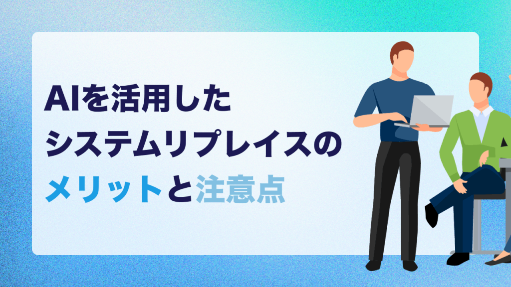 AIを活用したシステムリプレイスのメリットと注意点