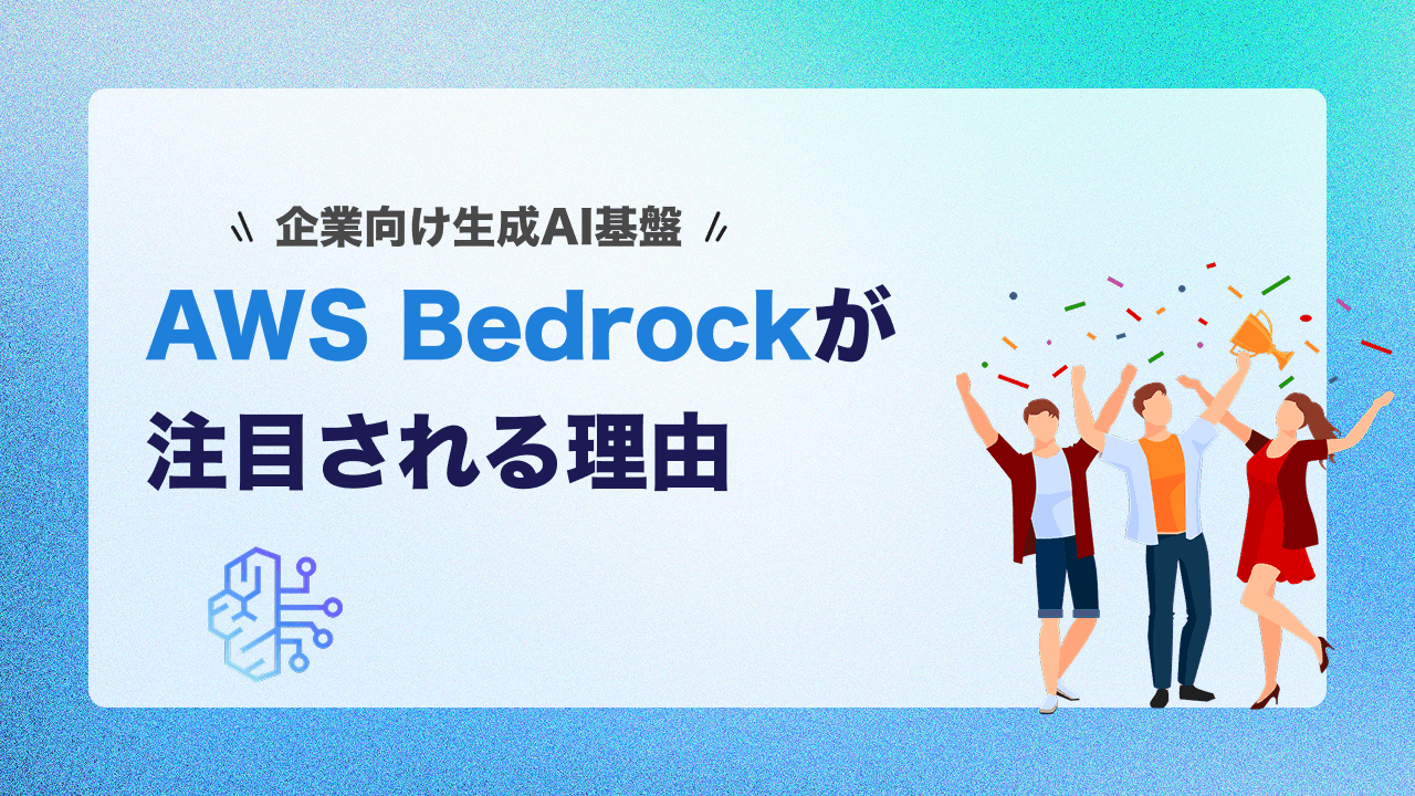 企業向け生成AI基盤としてAWS Bedrockが注目される理由