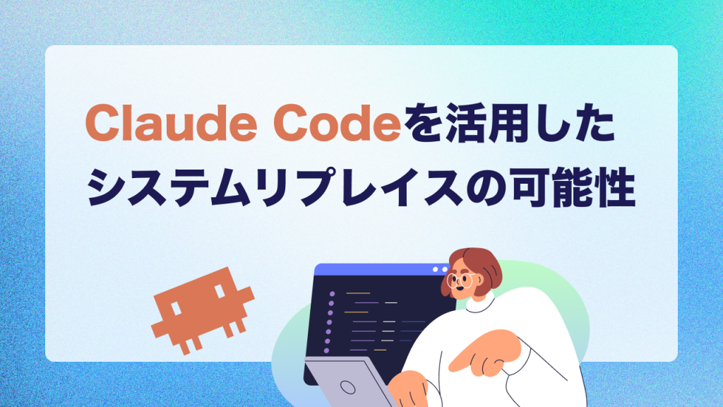Claude Codeを活用したシステムリプレイスの可能性