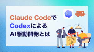 Claude CodeとCodexによるAI駆動開発とは