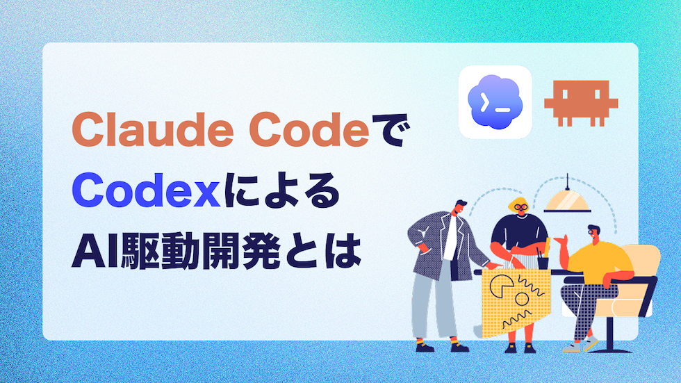 Claude CodeとCodexによるAI駆動開発とは