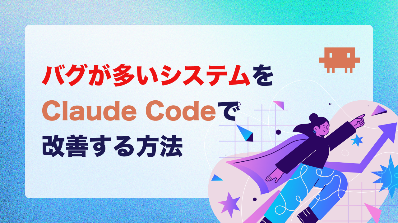 バグが多いシステムをClaude Codeで改善する方法