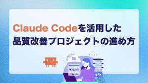 Claude Codeを活用した品質改善プロジェクトの進め方