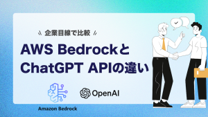AWS BedrockとChatGPT APIの違いを企業目線で比較