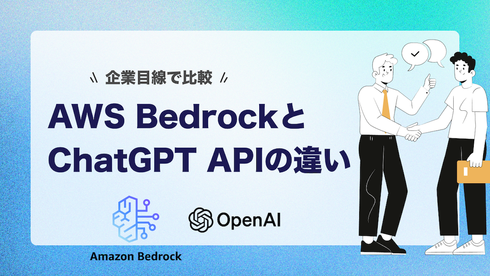 AWS BedrockとChatGPT APIの違いを企業目線で比較