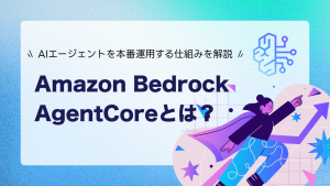 Amazon Bedrock AgentCoreとは？AIエージェントを本番運用する仕組みを解説