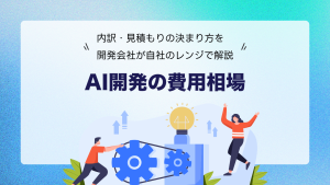 AI開発の費用相場｜内訳・見積もりの決まり方を開発会社が自社のレンジで解説
