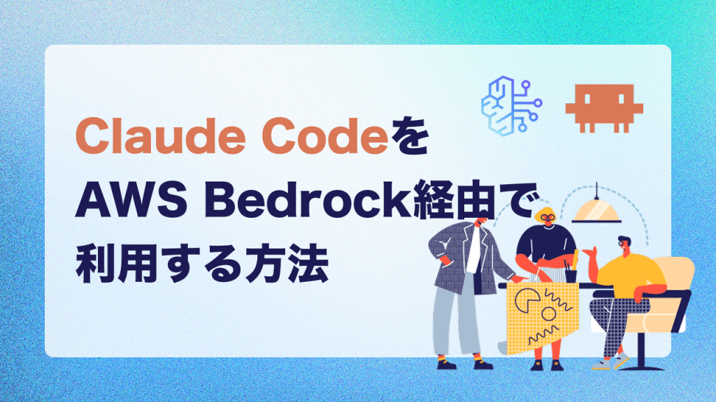 Claude CodeをAWS Bedrock経由で利用する方法｜企業利用のメリットと注意点