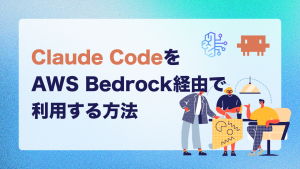 Claude CodeをAWS Bedrock経由で利用する方法｜企業利用のメリットと注意点