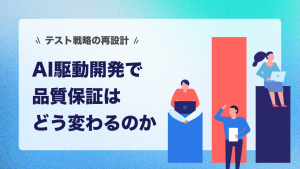 AI駆動開発で品質保証はどう変わるのか｜テスト戦略の再設計