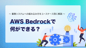 AWS Bedrockで何ができる？業務システムへの組み込み方をユースケース別に解説