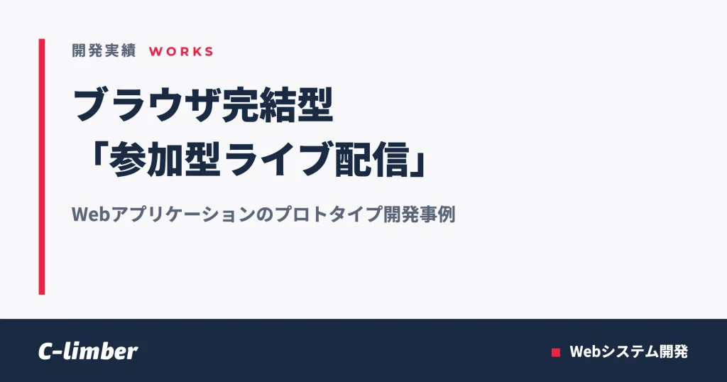 ブラウザ完結型「参加型ライブ配信」Webアプリケーション プロトタイプ開発