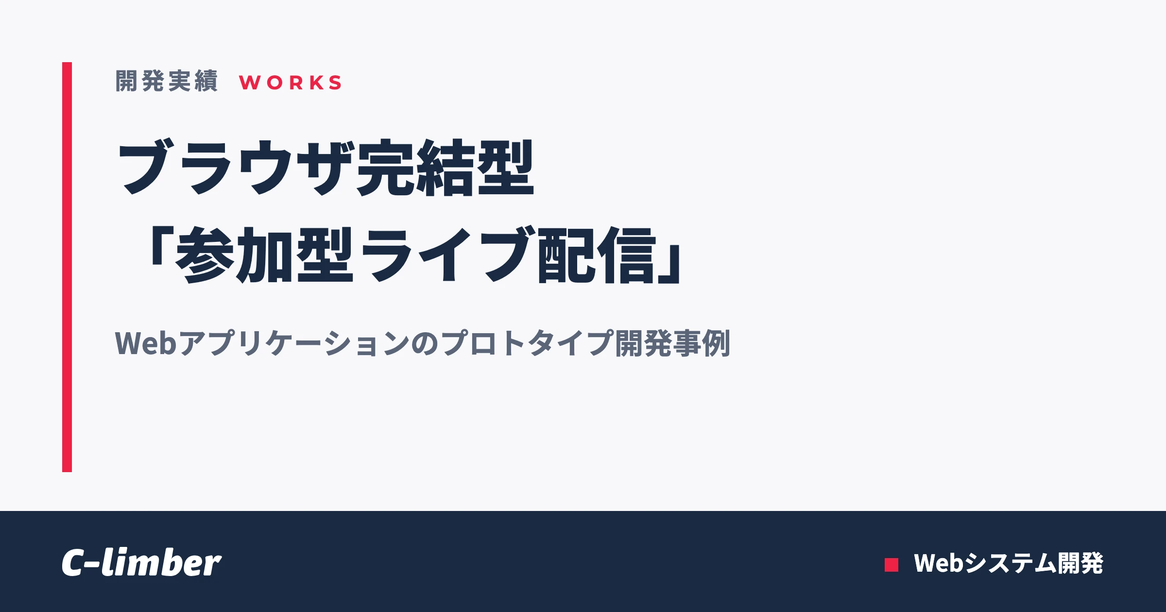 ブラウザ完結型「参加型ライブ配信」Webアプリケーション プロトタイプ開発