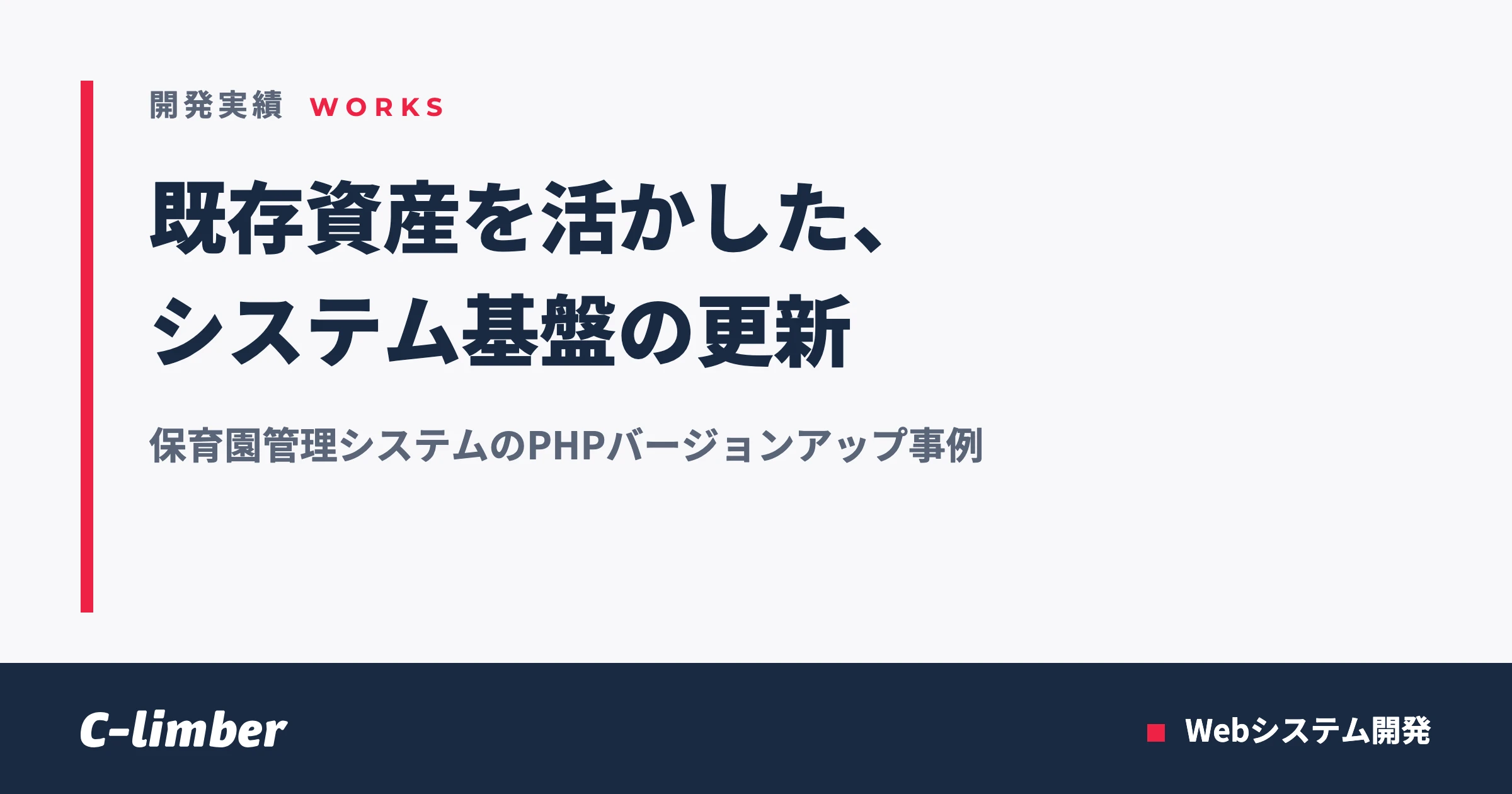 保育園システムのPHPバージョンアップ｜既存資産を活かして更新