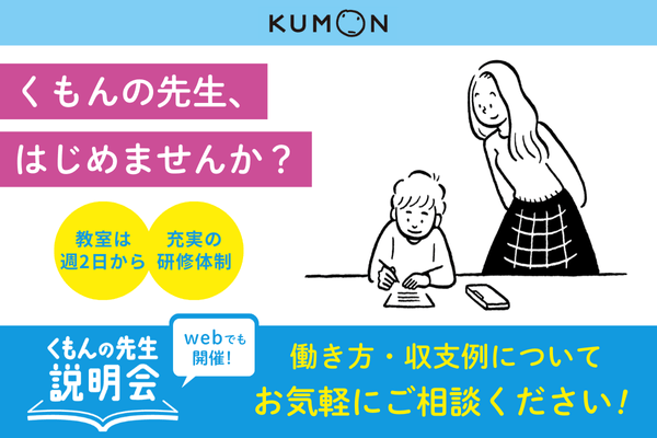 その働き方、くもんの先生で叶えてみませんか？