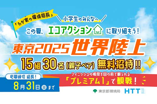 東京2025世界陸上15組30名（親子ペア）無料招待!!