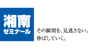 湘南ゼミナール