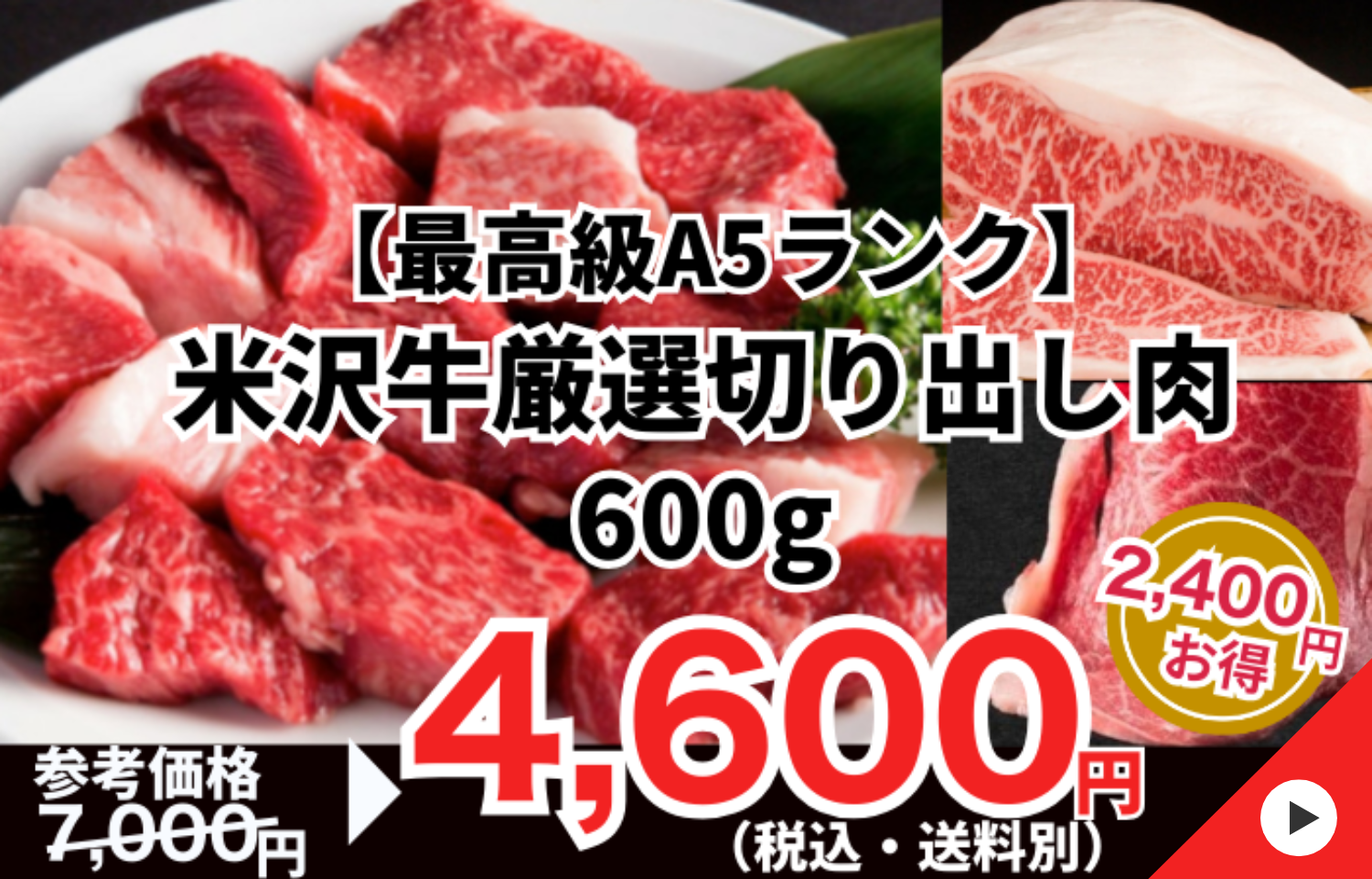 260130_【最高級A5ランク】米沢牛 厳選切り出し肉 600g