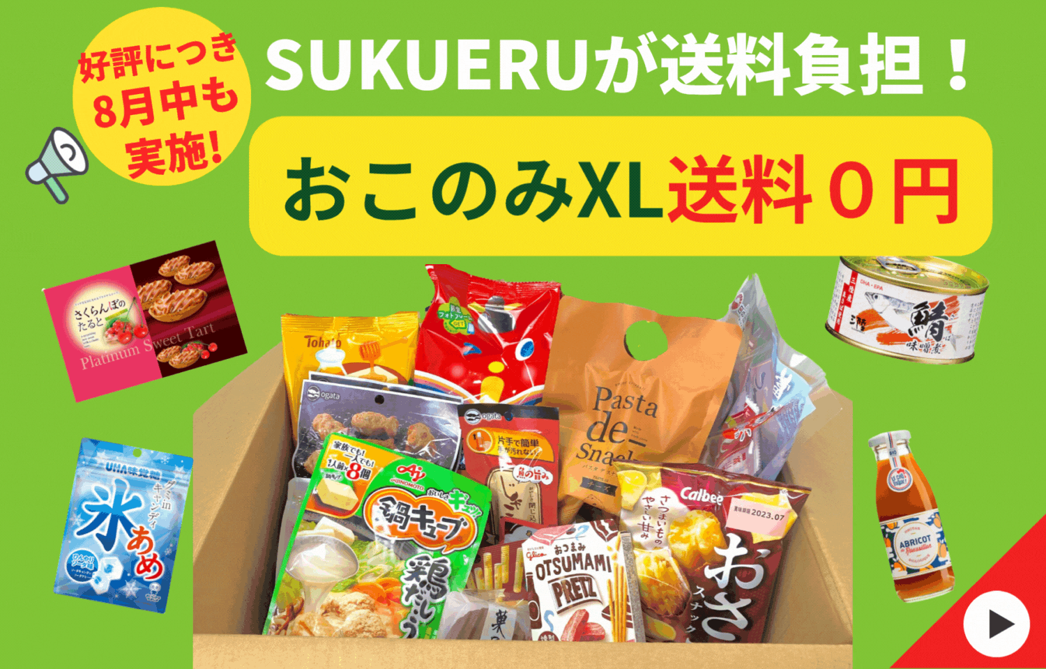 生活応援キャンペーン