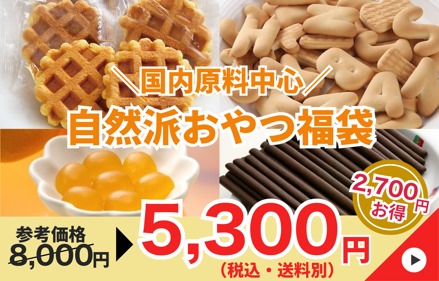 20260127自然派おやつ福袋