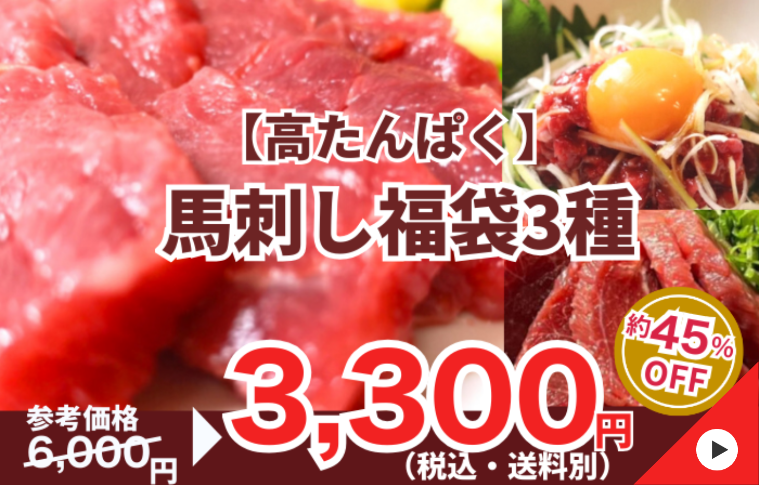 260130_【高たんぱく】馬刺し福袋　3種500g