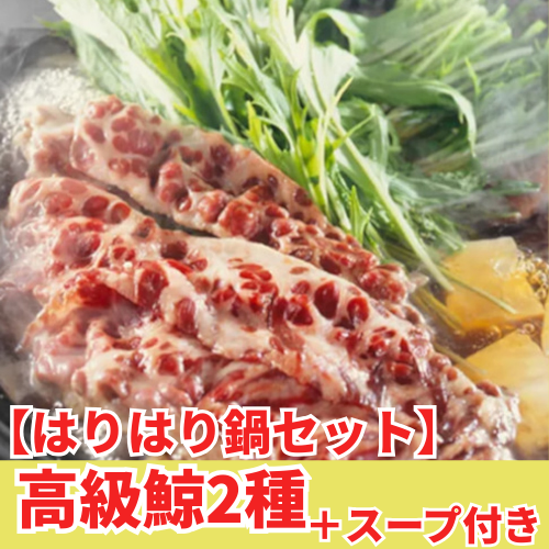 【はりはり鍋セット】高級鯨2種＋スープ付き（約2人前）