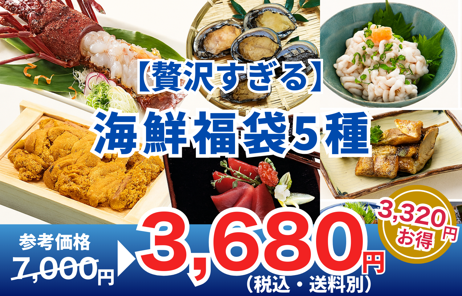 贅沢すぎる海鮮福袋【訳あり5品】