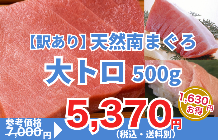 260206_【訳あり】天然南まぐろ　大トロ 約500g