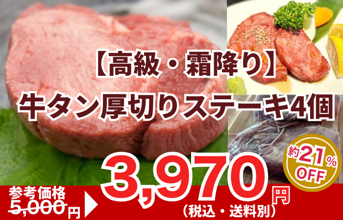 260206_【高級・霜降り】牛タン厚切りステーキ4個