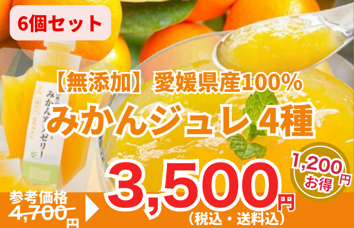 260130_【無添加】愛媛県産100％ みかんジュレ 4種_6個セット