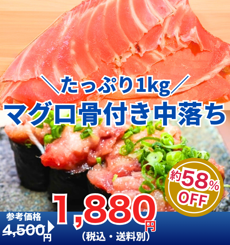 家庭で楽しむ希少部位!骨付きマグロ中落ち1kg