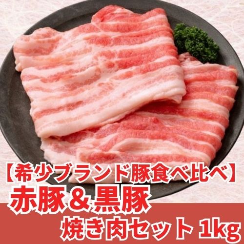【希少ブランド豚食べ比べ】赤豚＆黒豚 焼き肉セット 1kg